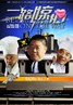 一路惊心.2011