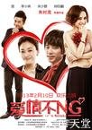 爱情不NG.2012