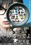 听说桐岛要退部