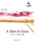 舌尖上的中国.2012