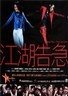 江湖告急.2000