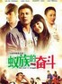 蚁族的奋斗.2011