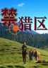 禁猎区.2005