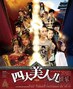 四大美人儿.2009