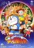 哆啦A梦：新・大雄的宇宙
