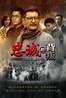 忠诚与背叛.2012