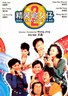精装追女仔之二.1988