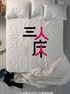 三人床.2012