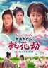 聊斋系列之桃花劫.2010