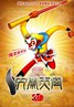 大闹天宫3D.2012