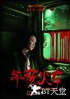 午夜火车.2013