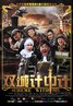 双城计中计.2012