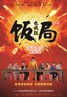 饭局也疯狂.2012