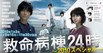 救命病栋24小时~2010特
