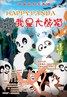 我是大熊猫.2012