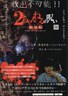 2ch的诅咒 剧场版