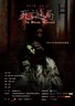 死亡迷局.2012