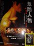 危险人物.2007
