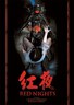 红夜