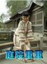 庭院重重.2009
