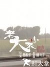 老大不小