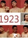一九二三