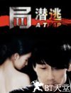 局2：潜逃