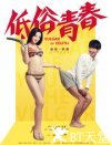 低俗青春